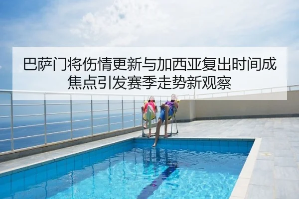 巴萨门将伤情更新与加西亚复出时间成焦点引发赛季走势新观察