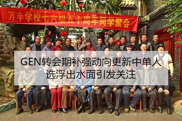 GEN转会期补强动向更新中单人选浮出水面引发关注