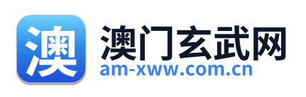 澳门玄武网 Logo